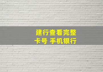 建行查看完整卡号 手机银行